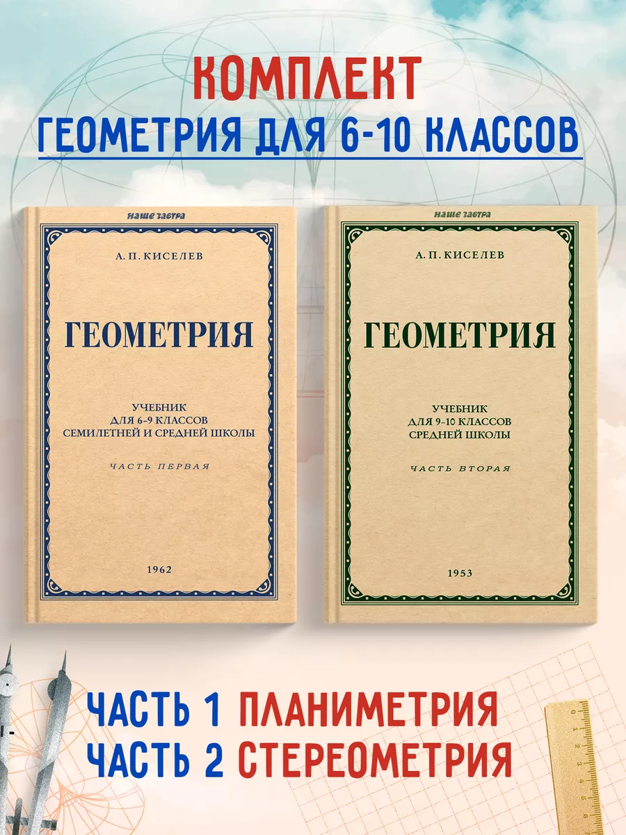 Геометрия. Советские учебники для 6-10 классов. Часть1, 2.