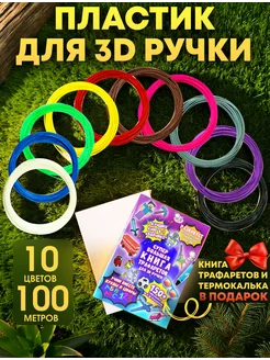 Пластик для 3д ручки 10 цветов и книга с трафаретами 3D 3D PEN PRO 272758709 купить за 338 ₽ в интернет-магазине Wildberries