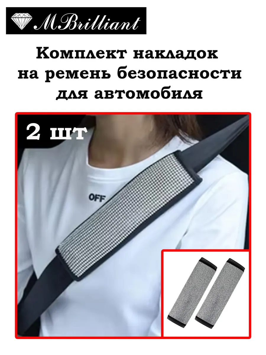 Накладки на ремень стразы