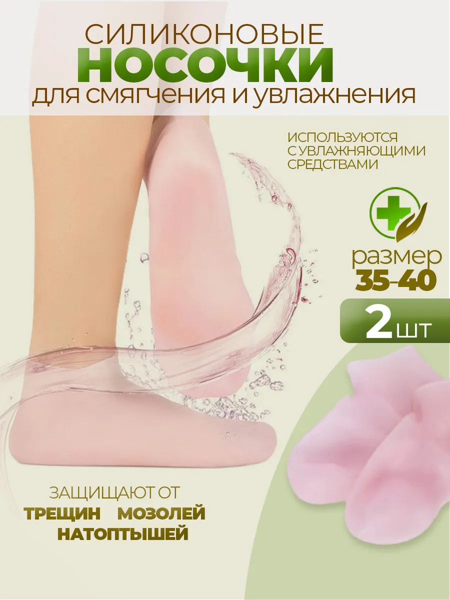 Носки косметические