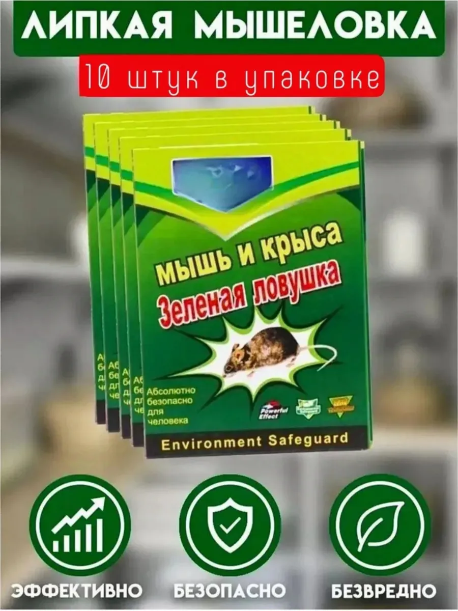 Липкая мышеловка ловушка для мышей и крыс 272763496 купить за 457 ₽ в интернет-магазине Wildberries