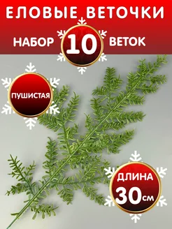 Еловые ветки искусственные для рукоделия. Набор 10 штук Alpha-Shop 272764085 купить за 350 ₽ в интернет-магазине Wildberries