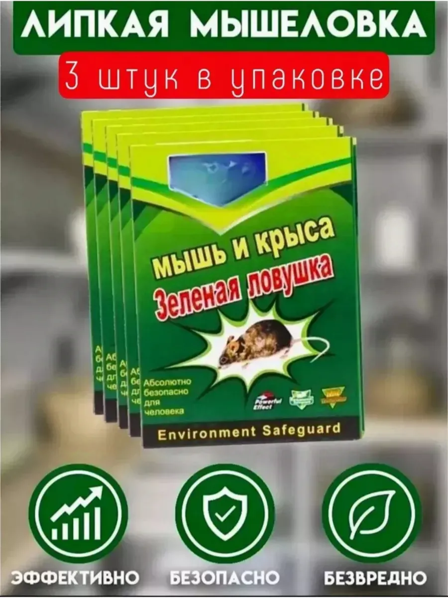 Липкая мышеловка ловушка для мышей и крыс 272764673 купить за 155 ₽ в интернет-магазине Wildberries