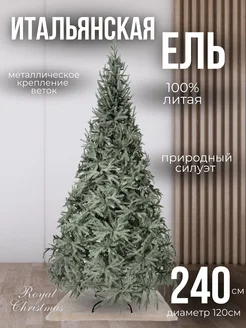 Искусственная елка 100% литая, 240 см премиум, Итальянская ROYAL CHRISTMAS 272765376 купить за 14 349 ₽ в интернет-магазине Wildberries