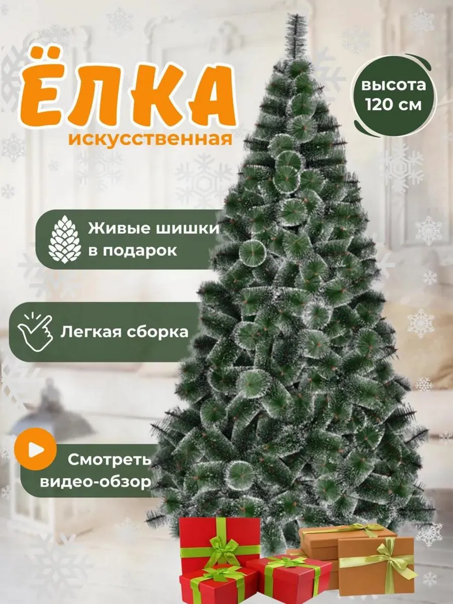 Елка Искусственная с инеем новогодняя 120 см