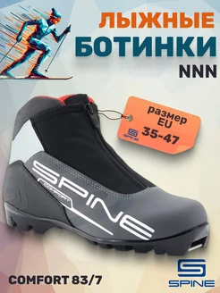 Ботинки лыжные NNN Comfort 83 7