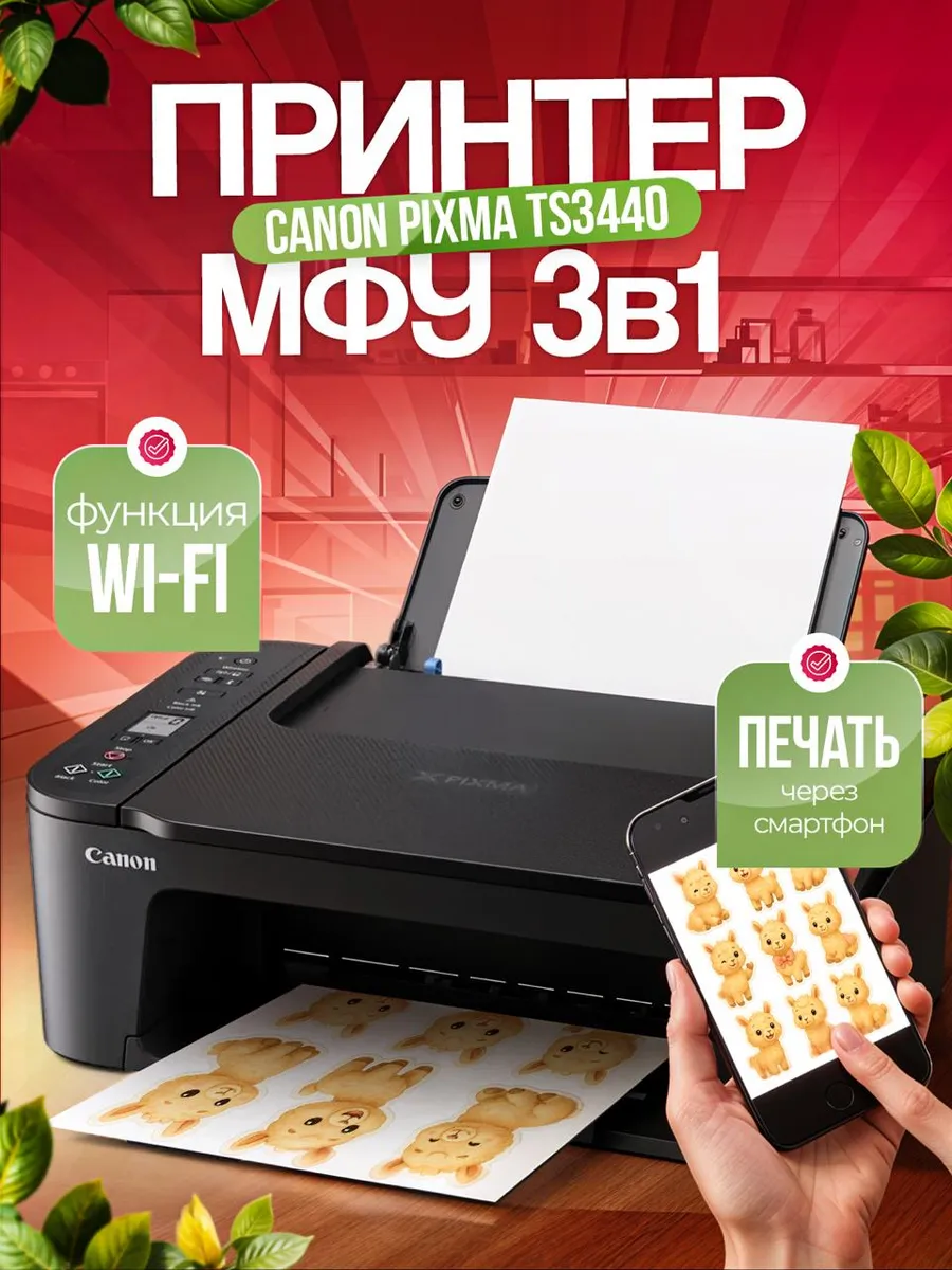 Принтер 3в1 МФУ Cаnon PIXMA TS3440