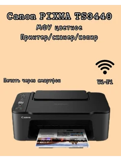 Принтер 3в1 МФУ Cаnon PIXMA TS3440