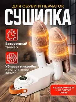 Сушилка для обуви электрическая ультрафиолетовая сушка