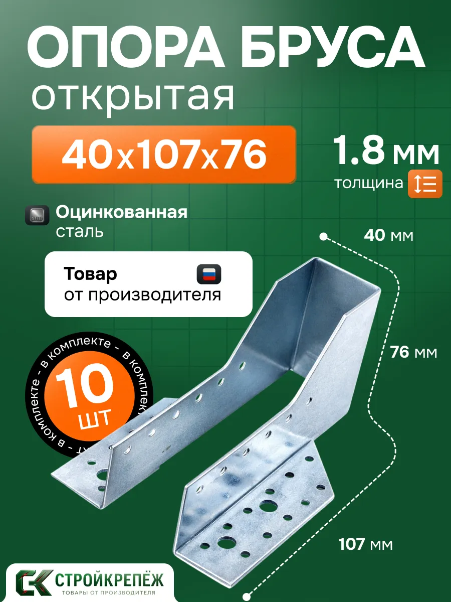 Опора бруса 40х107 мм OBR 10 шт