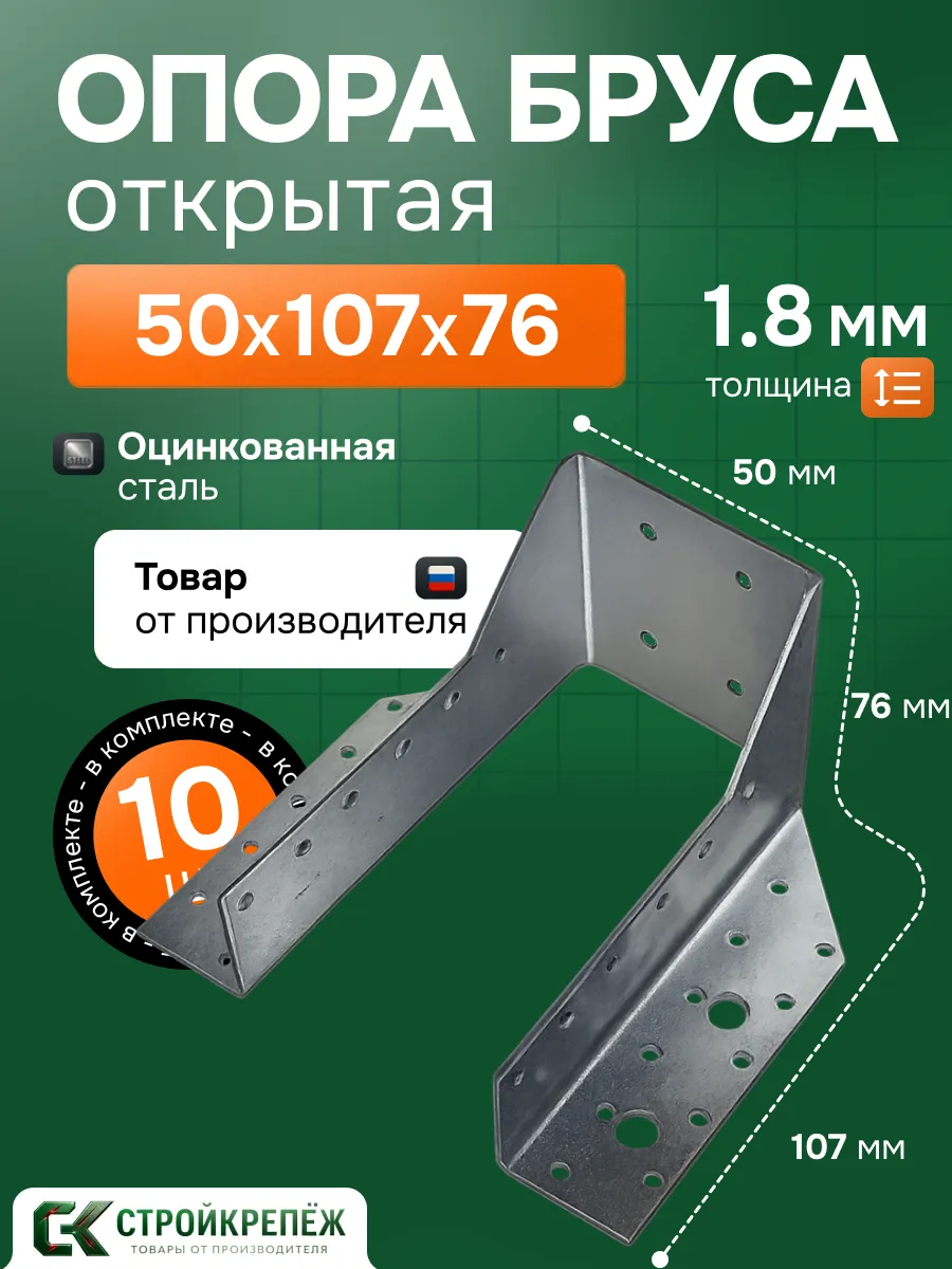 Опора бруса 50х107 мм OBR 10 шт