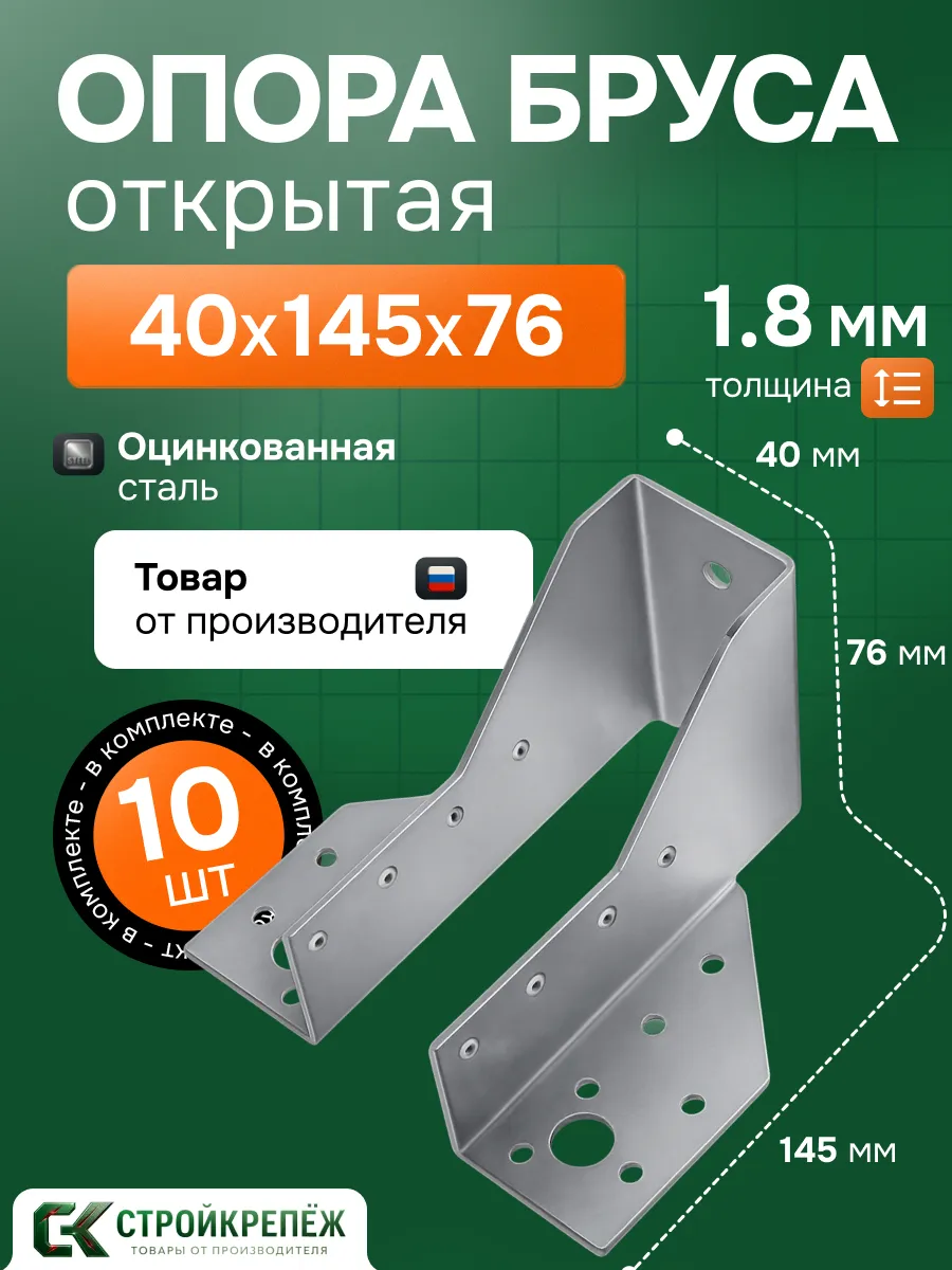 Опора бруса 40х145мм OBR 10 шт