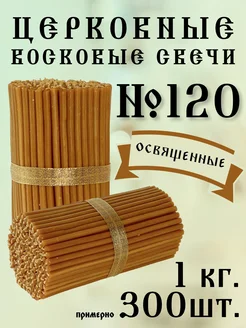 Свечи церковные восковые освященные №120 1кг