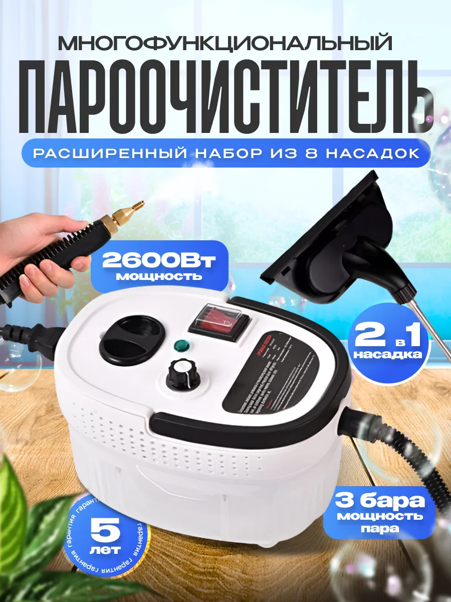 Пароочиститель для уборки...