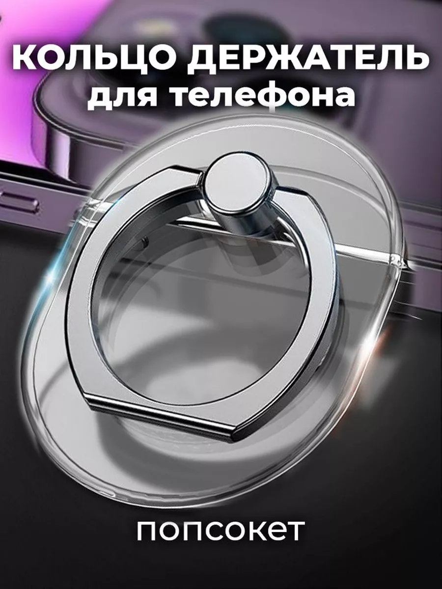 Попсокет для телефона кольцо держатель прозрачный
