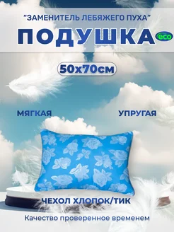 Подушка для сна 50х70 лебяжий пух ZayKaHomeECO 272780940 купить за 393 ₽ в интернет-магазине Wildberries