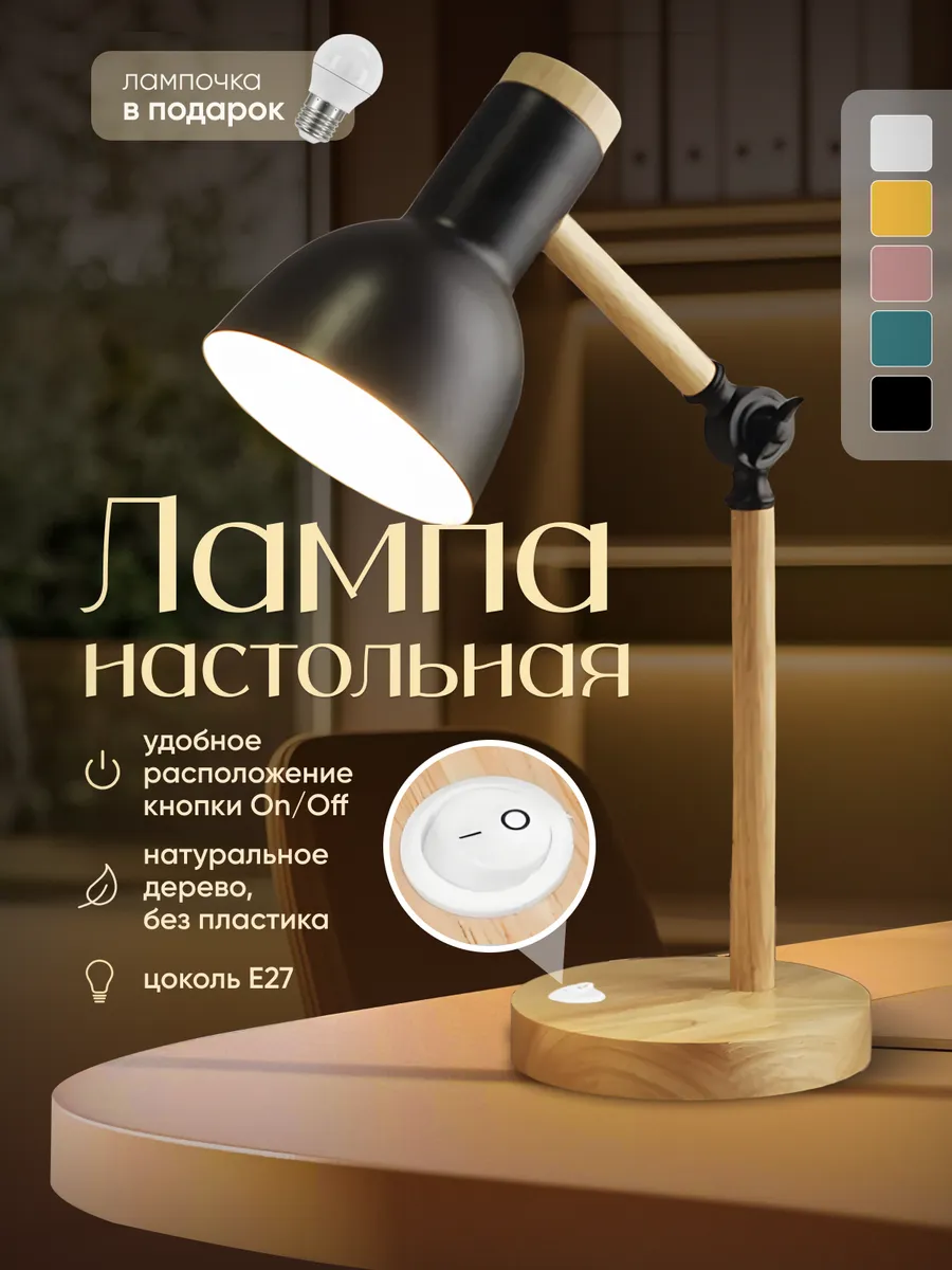 Лампа настольная из натурального дерева и металла