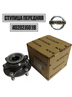 Ступица передняя в сборе 40202JG01B