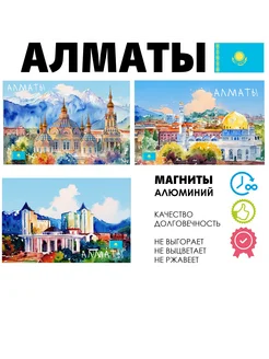 Набор магнитов Казахстан Алматы