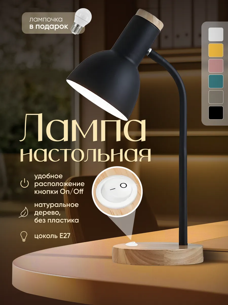 Лампа настольная из натурального дерева и металла