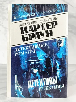 Картер Браун. Детективные романы. Том 3