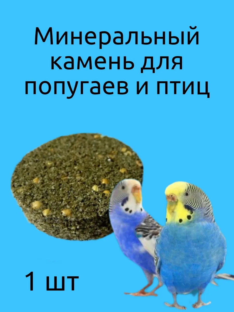 Минеральный камень для попугаев