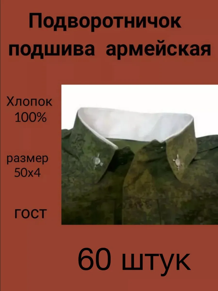 Подворотничок армейский одноразовый 60шт