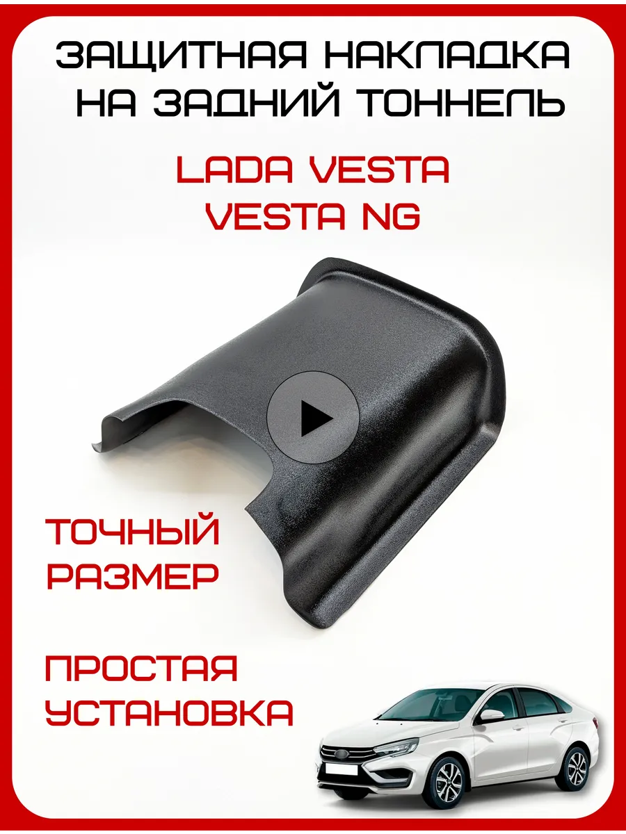 Накладка на задний тоннель Веста защита ковролина Веста NG
