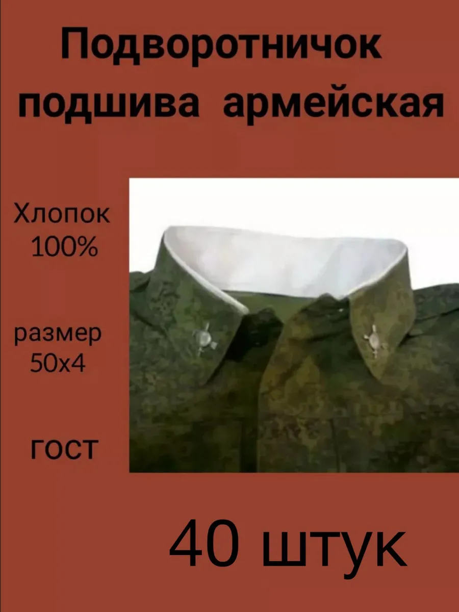 Подворотничок армейский одноразовый 40шт