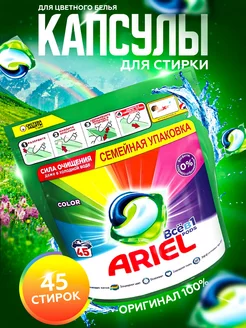 Капсулы для стирки белья Color 45 шт