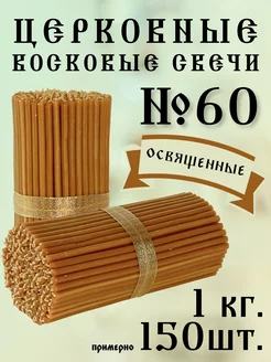 Свечи церковные восковые освященные №60 1 кг Кавказский свечной двор 272786419 купить за 422 ₽ в интернет-магазине Wildberries