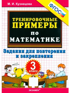 Математика. 3 класс. Тренировочные примеры. Задания для повт