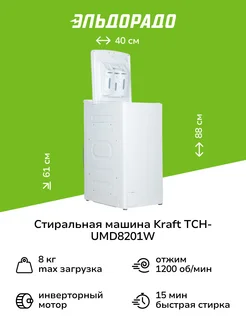 Стиральная машина с вертикальной загрузкой TCH-UMD8201W