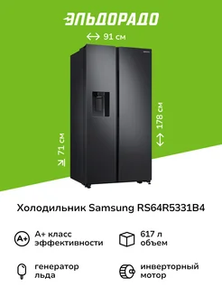 Холодильник (Side-by-Side) RS64R5331B4