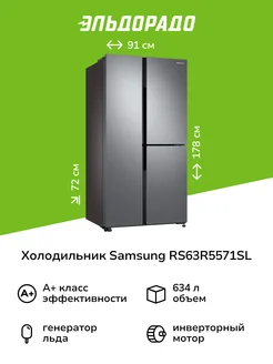 Холодильник (Side-by-Side) RS63R5571SL