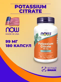 Цитрат Калия Potassium Citrate 99мг