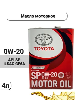 Масло моторное синтетическое Motor Oil 0W-20 SP 4л