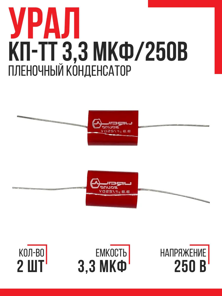 Пленочный конденсатор КП-ТТ 3,3 мкФ 250В для твитеров