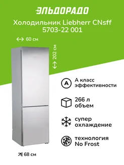 Холодильник CNsff 5703-22 001