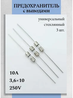 Предохранитель стеклянный с выводами 3,6х10мм, 15А Техник+ 272794304 купить за 144 ₽ в интернет‑магазине Wildberries