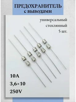 Предохранитель стеклянный с выводами 3,6х10мм, 10А - 3 шт Техник+ 272793333 купить за 172 ₽ в интернет‑магазине Wildberries