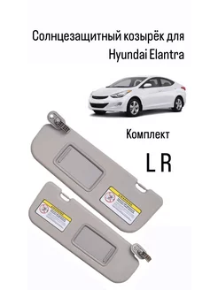 Козырьки солнцезащитные для Hyundai Elantra 2010-2015 L R