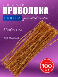 Синельная проволока с люрексом для рукоделия и творчества SN-Market 272796217 купить за 162 ₽ в интернет-магазине Wildberries