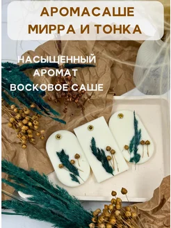 Аромасаше мелтсы мирра и тонка