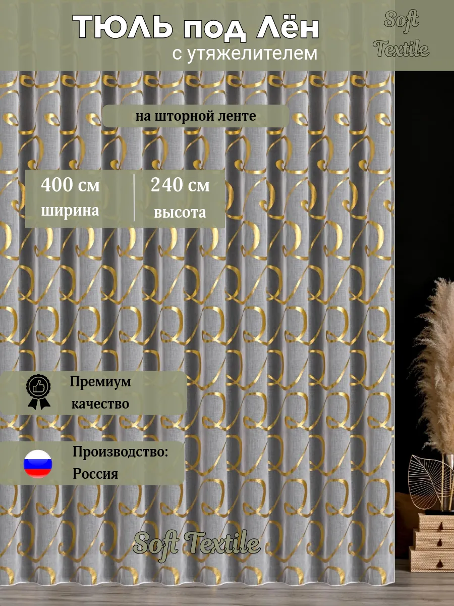 Тюль в гостиную и спальню...