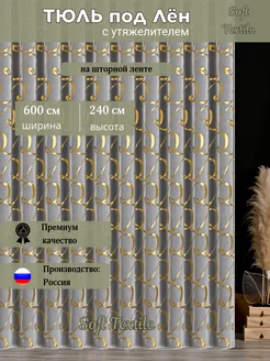 Тюль в гостиную и спальню 600х240 под лен готовый длинный