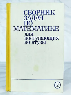 Сборник задач по математике для поступающих во втузы