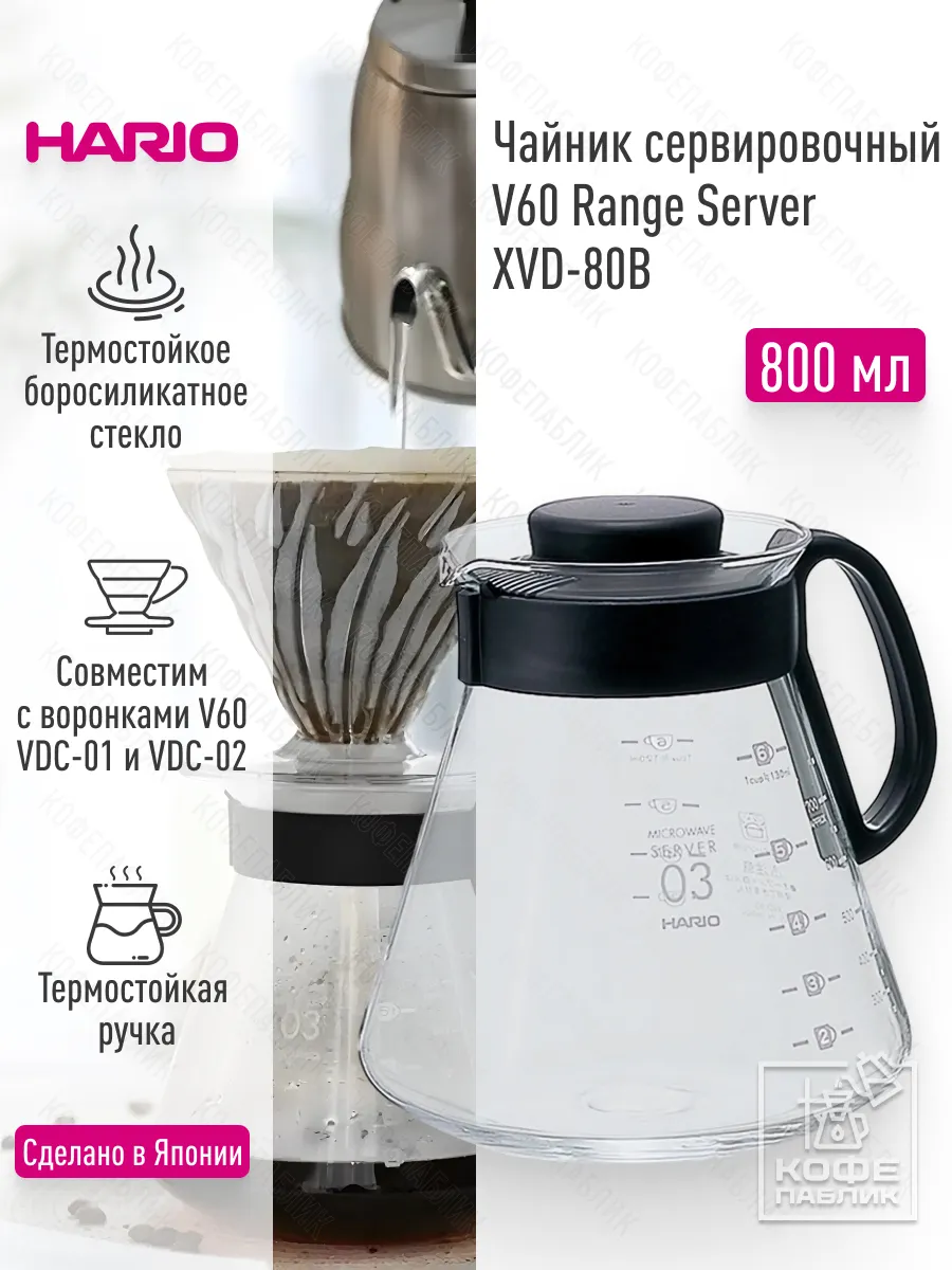 Сервер для кофе V60 Range Server XVD-80B, 800 мл.