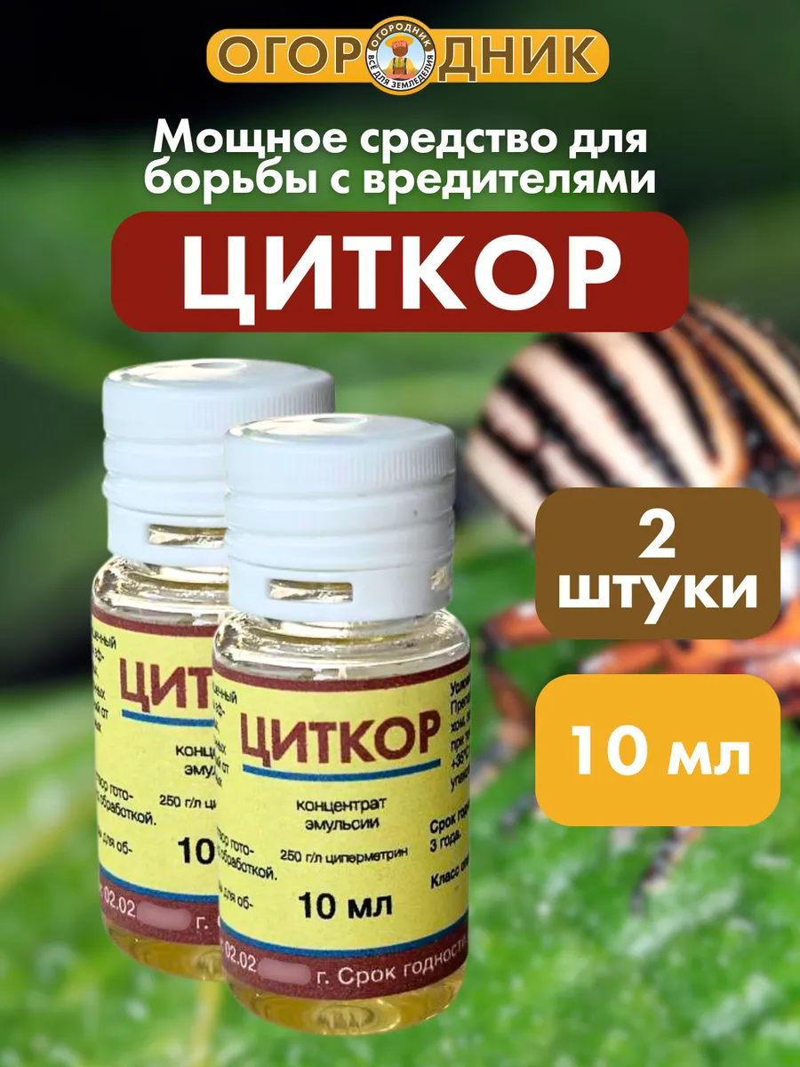 Инсектицид Циткор, 10 мл, 2 шт.