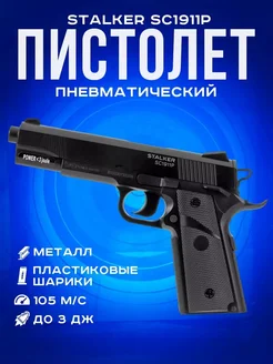 Пистолет пневматический страйкбольный с пульками SC1911P